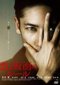 アクトカメンノルール詳しい納期他、ご注文時はお支払・送料・返品のページをご確認ください発売日2024/1/10関連キーワード：タマキヒロシ悪と仮面のルールアクトカメンノルール ジャンル 邦画サスペンス 監督 中村哲平 出演 玉木宏新木優子吉沢亮中村達也柄本明光石研村井國夫11歳の久喜文宏は、この世に災いをなす絶対的な悪＝“邪”になるために創られたと父から告げられる。やがて、父が自分を完全な“邪”にするために、初恋の女性・香織に危害を加えようと企てていることを知り、父を殺害して失踪する。十数年後、文宏は顔を変え、“新谷弘一”という別人の仮面をつけ、香織を守るために殺人を繰り返していたのだった…。芥川章作家・中村文則の小説を映画化!関連商品2018年公開の日本映画黒岩勉脚本作品中村文則原作映像作品玉木宏出演作品吉沢亮出演作品 種別 DVD JAN 4988003886448 収録時間 138分 組枚数 1 製作年 2018 製作国 日本 販売元 キングレコード登録日2023/10/30