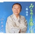 MICHINOKU NO HARU C／W KATSU KAISHUU詳しい納期他、ご注文時はお支払・送料・返品のページをご確認ください発売日2009/7/8山本謙司 / みちのくの春 c／w勝 海舟MICHINOKU NO HARU C／W KATSU KAISHUU ジャンル 邦楽歌謡曲/演歌 関連キーワード 山本謙司平山忠夫作詞／宮下健治作曲による、温もりのある作品。C／Wには「勝海舟」を収録。　（C）RS収録曲目11.みちのくの春(4:44)2.みちのくの春 （オリジナル・カラオケ）(4:44)3.みちのくの春 （キー半音下げカラオケ）(4:44)4.勝海舟(4:32)5.勝海舟 （オリジナル・カラオケ）(4:32)6.勝海舟 （キー半音下げカラオケ）(4:30)関連商品山本謙司 CD 種別 CD JAN 4988008005448 収録時間 27分46秒 組枚数 1 製作年 2009 販売元 徳間ジャパンコミュニケーションズ登録日2009/04/24