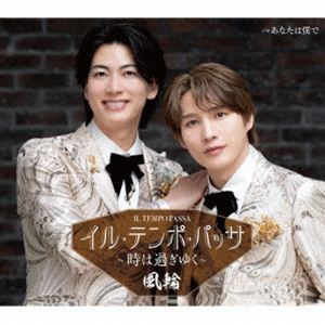 フウリン イル テンポ パッサ トキハスギユク アナタハボクデ詳しい納期他、ご注文時はお支払・送料・返品のページをご確認ください発売日2026/6/3関連キーワード：FUURIN IL TEMPO PASSA-TOKI HA SUGIYUKU- C／W ANATA HA BOKU DE イルテンポパッサ 4thシングル風輪 / イル・テンポ・パッサ〜時は過ぎゆく〜 c／w あなたは僕で（タイプD盤）イル テンポ パッサ トキハスギユク アナタハボクデ ジャンル 邦楽歌謡曲/演歌 関連キーワード 風輪2024年3月メジャーデビュー、同年10月にセカンドシングル＆ファーストアルバム、そして2025年4月に最新スマッシュヒットサードシングル「天使と悪魔の愛し方」をリリース。全タイトル、連続オリコン演歌・歌謡曲チャート初登場1位を樹立！ホットかつエモーショナルなステージで全国各地、満員の会場は常にコール＆レスポンスの渦に。　音楽業界もザワつきを隠し切れない男性二人組歌謡グループ“風輪”。待望の4thシングルがいよいよ堂々の発売！！　（C）RSタイプD盤／未収録曲収録（タイプA、B、C、E盤未収録）／オリジナル発売日：2026年6月3日／同時発売タイプA盤はTKCA-91701、タイプB盤はTKCA-91702、タイプC盤はTKCA-91703、タイプE盤はTKCA-91705封入特典歌詞カード／メロ譜付収録曲目11.イル・テンポ・パッサ〜時は過ぎゆく〜(4:24)2.あなたは僕で(4:31)3.イル・テンポ・パッサ〜時は過ぎゆく〜 （オリジナルカラオケ）(4:24)4.あなたは僕で （オリジナルカラオケ）(4:31)5.あなたは僕で （拓也と唄えるカラオケ）(4:31)6.あなたは僕で （翔司と唄えるカラオケ）(4:28) 種別 CD JAN 4988008430448 収録時間 26分51秒 組枚数 1 製作年 2026 販売元 徳間ジャパンコミュニケーションズ登録日2026/03/19