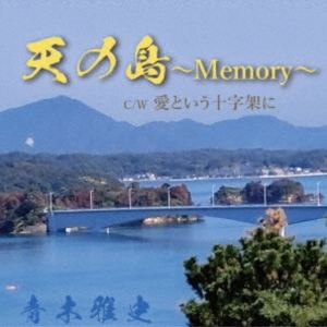 青木雅史 / 天の島〜Memory〜／愛という十字架に 