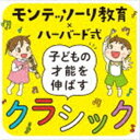 MONTESSORI ＆ MULTIPLE INTELLIGENCES： JOYFUL CLASSICAL MUSIC詳しい納期他、ご注文時はお支払・送料・返品のページをご確認ください発売日2021/4/7（クラシック） / モンテッソーリ教育×ハーバード式 子どもの才能を伸ばすクラシックMONTESSORI ＆ MULTIPLE INTELLIGENCES： JOYFUL CLASSICAL MUSIC ジャンル クラシックその他 関連キーワード （クラシック）ベルリン・フィルハーモニー管弦楽団、ヘルベルト・フォン・カラヤンベルリン・ドイツ・オペラ管弦楽団、カール・ベームスイス・ロマンド管弦楽団、エルネスト・アンセルメアルフレッド・ブレンデル（p）ウラディーミル・アシュケナージ（p）フィルハーモニア管弦楽団、カルロ・マリア・ジュリーニエドゥアルド・フェルナンデス（g）発刊以降TVやネットで大反響の『モンテッソーリ教育×ハーバード式　子どもの才能の伸ばし方』シリーズ。話題のモンテッソーリ教育と、ハーバード大学のガードナー教授提唱の“多重知能”を著者の伊藤美佳が分かりやすくアレンジし、これまで約10，000組の親子が体験した“輝きメソッド”を理解できる新時代の育児本です。本作は、そんな話題のシリーズ初となる公式CD。「感性を磨くには、乳幼少期の環境として最適」と著者が語るクラシック音楽にフォーカスし、「リズム」と「メロディ」を楽しむというテーマを設定。親子で純粋に音楽を楽しめる内容に仕上げました。クラシック音楽への入門盤としても最適の1枚です。ブックレットには、伊藤美佳による書き下ろしのエッセイ、そして書籍でもマンガ・イラストを担当した齊藤恵による描きおろしのマンガを収録しています。　（C）RS封入特典ブックレット収録曲目11.アイネ・クライネ・ナハトムジーク〜第1楽章(5:21)2.歌劇≪フィガロの結婚≫序曲(4:19)3.熊蜂の飛行(1:41)4.弦楽セレナード〜第1楽章(9:38)5.ピアノ五重奏曲≪ます≫〜第4楽章(8:23)6.剣の舞(2:27)7.歌劇≪セビリアの理髪師≫序曲(6:51)8.ユーモレスク(3:35)9.ピアノ・ソナタ第11番〜第3楽章(3:33)10.無伴奏チェロ組曲第1番〜前奏曲(2:50)11.バレエ≪くるみ割り人形≫〜序曲(3:17)12.協奏曲集≪四季≫第1番＜春＞〜第1楽章(3:34)13.≪アルルの女≫第2組曲〜ファランドール(3:28)14.ローマの松〜アッピア街道の松(5:21)15.バレエ≪くるみ割り人形≫〜花のワルツ(6:49)21.≪ペール・ギュント≫第1組曲〜朝(4:10)2.別れの曲(4:24)3.亡き王女のためのパヴァーヌ(7:01)4.聖母の御子(1:41)5.歌劇≪カヴァレリア・ルスティカーナ≫〜間奏曲(3:30)6.組曲≪動物の謝肉祭≫〜白鳥(3:13)7.パッヘルベルのカノン(5:41)8.子供の情景〜トロイメライ(2:51)9.愛の挨拶(3:00)10.ピアノ協奏曲第21番〜第2楽章(7:57)11.月の光(4:48)12.歌劇≪カルメン≫〜第3幕への間奏曲(3:02)13.ピアノ・ソナタ第11番〜第1楽章(13:46)14.アイネ・クライネ・ナハトムジーク〜第2楽章(5:33)15.春への憧れ(2:53) 種別 CD JAN 4988031423448 収録時間 144分53秒 組枚数 2 製作年 2021 販売元 ユニバーサル ミュージック登録日2021/02/10