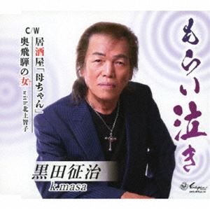黒田征治 / もらい泣き／居酒屋「母ちゃん」／奥飛騨の女（with 北上智子） [CD]