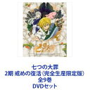 詳しい納期他、ご注文時はお支払・送料・返品のページをご確認ください発売日2018/12/26関連キーワード：鈴木央七つの大罪 2期 戒めの復活（完全生産限定版）全9巻 ジャンル アニメテレビアニメ 監督 古田丈司 出演 梶裕貴雨宮天久野美咲悠木碧鈴木達央第2期　完全生産限定版　DVDセット罪（シン）の王道ファンタジー！それは罪なのか—。世界を救う最凶の大罪人いまだ人と、人ならざるものの世界が、分かたれてはいなかった古の物語。次なる脅威の予兆は確実に生まれつつあった——。ようやく平和が訪れたリオネス王国、その第三王女エリザベスは夢を見る。闇に包まれる世界。現れる十体の影。何者かと戦うメリオダス。〈七つの大罪〉とともに旅に出るエリザベス。その話を聞き国王バルトラは眉をひそめる一方で、王国を救った〈七つの大罪〉へ勲章授与式を開催するが。■声出演　梶裕貴　雨宮天　久野美咲　ほか■原作 鈴木央■セット内容▼商品名：　七つの大罪 戒めの復活 1（完全生産限定版）種別：　DVD品番：　ANZB-13871JAN：　4534530107862発売日：　20180425製作年：　2018音声：　リニアPCM商品内容：　DVD　2枚組商品解説：　全3話収録▼商品名：　七つの大罪 戒めの復活 2（完全生産限定版）種別：　DVD品番：　ANZB-13873JAN：　4534530107879発売日：　20180530製作年：　2018音声：　リニアPCM商品内容：　DVD　2枚組商品解説：　全3話収録▼商品名：　七つの大罪 戒めの復活 3（完全生産限定版）種別：　DVD品番：　ANZB-13875JAN：　4534530107886発売日：　20180627製作年：　2018音声：　リニアPCM商品内容：　DVD　2枚組商品解説：　全3話収録▼商品名：　七つの大罪 戒めの復活 4（完全生産限定版）種別：　DVD品番：　ANZB-13877JAN：　4534530107893発売日：　20180725製作年：　2018音声：　リニアPCM商品内容：　DVD　2枚組商品解説：　全3話収録▼商品名：　七つの大罪 戒めの復活 5（完全生産限定版）種別：　DVD品番：　ANZB-13879JAN：　4534530107909発売日：　20180829製作年：　2018音声：　リニアPCM商品内容：　DVD　2枚組商品解説：　全3話収録▼商品名：　七つの大罪 戒めの復活 6（完全生産限定版）種別：　DVD品番：　ANZB-13881JAN：　4534530107916発売日：　20180926製作年：　2018音声：　リニアPCM商品内容：　DVD　2枚組商品解説：　全3話収録▼商品名：　七つの大罪 戒めの復活 7（完全生産限定版）種別：　DVD品番：　ANZB-13883JAN：　4534530107923発売日：　20181024製作年：　2018音声：　リニアPCM商品内容：　DVD　2枚組商品解説：　全2話収録▼商品名：　七つの大罪 戒めの復活 8（完全生産限定版）種別：　DVD品番：　ANZB-13885JAN：　4534530107930発売日：　20181128製作年：　2018音声：　リニアPCM商品内容：　DVD　2枚組商品解説：　全2話、特典映像収録▼商品名：　七つの大罪 戒めの復活 9（完全生産限定版）種別：　DVD品番：　ANZB-13887JAN：　4534530107947発売日：　20181226製作年：　2018音声：　リニアPCM商品内容：　DVD　2枚組商品解説：　全2話、特典映像収録関連商品七つの大罪（鈴木央）関連商品A-1 Pictures制作作品2018年日本のテレビアニメアニメ七つの大罪シリーズ当店厳選セット商品一覧はコチラ 種別 DVDセット JAN 6202205240449 カラー カラー 組枚数 18 製作年 2018 製作国 日本 音声 リニアPCM 販売元 ソニー・ミュージックソリューションズ登録日2022/05/31