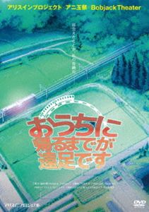 詳しい納期他、ご注文時はお支払・送料・返品のページをご確認ください発売日2014/11/5おうちに帰るまでが遠足です ジャンル 趣味・教養舞台／歌劇 監督 出演 玉川来夢村上友梨古野あきほ百瀬美鈴宮島小百合加藤茜秋山ゆずき加藤夏子幼い頃から病院暮らしを続ける谷川七星は、アニメが大好きな中学3年生の女の子。体の弱い七星は、学校に行くことすらままならず、ましてや遠足や旅行なんて夢のまた夢。同じく入院を続けている親友の児玉千世も同じこと。仲のいい2人はいつも一緒。そんな七星たちには夢があった。それは、「卒業旅行」として、アニメの舞台となった地を訪れる「聖地巡礼」に行きたい!というものだった—。 種別 DVD JAN 4907953060449 収録時間 220分 組枚数 2 製作年 2013 製作国 日本 音声 日本語 販売元 ハピネット登録日2014/09/30