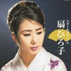 扇ひろ子 / スター★デラックス 扇ひろ子 新宿ブルース 華の女道 [CD]