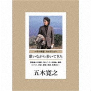 五木寛之 / ベスト作品 セレクション 歌いながら歩いてきた [CD]