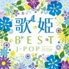 歌姫～BEST J-POP セカンド・ステージ～ [CD]