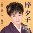 梓夕子 / 梓夕子全曲集〜おかえり…ただいま [CD]