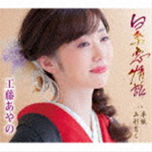工藤あやの / 白糸恋情話／手紙／山形育ち [CD]