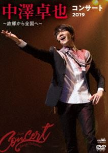 中澤卓也コンサート2019 ～故郷から全国へ～ [DVD]