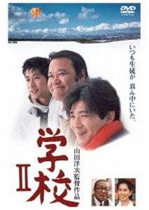 詳しい納期他、ご注文時はお支払・送料・返品のページをご確認ください発売日2005/11/26学校2 ジャンル 邦画ドラマ全般 監督 山田洋次 出演 西田敏行吉岡秀隆浜崎あゆみ神戸浩中村冨十郎［5代目］「男はつらいよ」の山田洋次監督による、生徒と教師の心の交流を描いた映画「学校」の第2弾。北海道の養護学校を舞台に、西田敏行演じる教師が生徒たちに情熱を注ぎ、夢と希望を抱かせる心温まる作品。共演は吉岡秀隆、中村富十郎、永瀬正敏ほか。青山竜平が教師として働く竜別高等養護学校では大きな事件が起きていた。卒業を間近に控えた高志と佑矢が買い物に出ると言ったきり寮に戻ってこないのだ。竜平は近所の人たちからふたりが旭川へコンサートを聴きに行ったらしいことを聞くと、若い小林先生と一緒に、旭川へ向けて車を走らせた。車中で竜平は高志たちと過ごした3年間を思っていた。3年前の春、竜平の受け持ちのF組は、それぞれに障害を持つ9人の新入生を迎えた。高志の知恵おくれはさほど重いものではなかったが、中学時代に受けたいじめのために心を閉ざした彼は、一言も口を利こうとしなかった。小林の担当となった佑矢は突然奇声を発して暴れたり、小便や大便を垂れ流したりと、片時も目が離せない。二学期のある日、生徒のひとり・資子の書いた作文を読んでいた玲子先生から原稿用紙をひったくろうとした佑矢を・・・。特典映像山田洋次監督自作を語る関連商品吉岡秀隆出演作品西田敏行出演作品山田洋次監督作品90年代日本映画 種別 DVD JAN 4988105046450 収録時間 122分 画面サイズ ビスタ カラー カラー 組枚数 1 製作年 1996 製作国 日本 字幕 日本語 音声 日本語DD（ステレオ） 販売元 松竹登録日2005/08/29