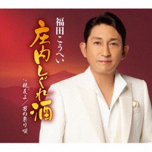 福田こうへい / 庄内しぐれ酒 c／w 親友よ／男の祭り唄 [CD]