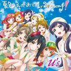 μ’s / ラブライブ! μ’s3rdシングル 夏色えがおで1，2，Jump!（CD＋DVD） [CD]