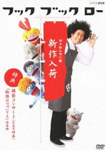 楽天ぐるぐる王国FS 楽天市場店フック ブック ロー 日々はんせい堂 新作入荷 [DVD]