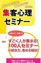 継続的に100人規模のセミナーを開くための集客心理DVDセット DVD