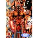 鉄拳-TEKKEN- [DVD]