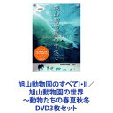 詳しい納期他、ご注文時はお支払・送料・返品のページをご確認ください発売日2010/7/21旭山動物園のすべてI・II／旭山動物園の世界〜動物たちの春夏秋冬 ジャンル 趣味・教養動物 監督 出演 【シリーズまとめ買い】北海道「旭山動物園」シリーズ　DVD3枚セット旭山動物園のすべて〜動物たちの鼓動が聞こえる旭山動物園の世界〜動物たちの春夏秋冬旭山動物園のすべてII〜人気の動物達から知られざる裏側まで〜実際に訪れるだけでは見ることのできないッ！旭山動物園の魅力を、様々な角度から紹介ッ！■セット内容▼商品名：　旭山動物園のすべて〜動物たちの鼓動が聞こえる種別：　DVD品番：　SSBX-2177JAN：　4571167676118発売日：　20060301音声：　リニアPCM（ステレオ）商品解説：　本編、特典映像収録動物からの目線、飼育係の見所紹介、など紹介。▼商品名：　旭山動物園の世界〜動物たちの春夏秋冬種別：　DVD品番：　SSBX-2178JAN：　4571167676125発売日：　20070411音声：　DD（ステレオ）商品解説：　本編収録HDカメラを携えてその後の動物園に密着した500日。春夏秋冬の表情でとらえた作品。それぞれに違う魅力的な顔をふんだんに紹介。▼商品名：　旭山動物園のすべてII〜人気の動物達から知られざる裏側まで〜種別：　DVD品番：　SSBX-2183JAN：　4571167676248発売日：　20100721音声：　DD（ステレオ）商品解説：　本編、特典映像収録毎年200万人を越える大勢の観光客が押し寄せる北海道・旭山動物園の最新施設から立入禁止の現場まで、豊富の映像を一挙収録ッ！関連商品当店厳選セット商品一覧はコチラ 種別 DVD3枚セット JAN 6202308180451 カラー カラー 組枚数 3 販売元 ソニー・ミュージックソリューションズ登録日2023/08/30