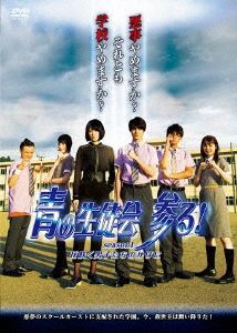 青の生徒会 参る! Season1 花咲く男子たちのかげに [DVD]