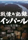 戦慄の記録 インパール 完全版 [DVD]