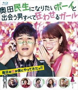 奥田民生になりたいボーイと出会う男すべて狂わせるガール Blu-ray 豪華版 [Blu-ray]