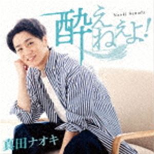 真田ナオキ / 酔えねぇよ!（CD＋DVD） [CD]