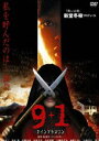 9＋1〜ナイン プラス ワン〜 [DVD]