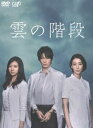 雲の階段 DVD-BOX [DVD]