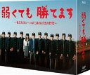 詳しい納期他、ご注文時はお支払・送料・返品のページをご確認ください発売日2014/12/10弱くても勝てます〜青志先生とへっぽこ高校球児の野望〜 Blu-ray BOX ジャンル 国内TV青春ドラマ 監督 出演 二宮和也主演：二宮和也!初の教師役。そして野球監督役に挑戦!ドラマ「弱くても勝てます〜青志先生とへっぽこ高校球児の野望〜」がディレクターズカット版でBlu-ray BOX化!このドラマは、へんてこ教師が、生徒の悩みを解決しながら、へっぽこ野球部とともに「勝利」を、甲子園!?出場を目指す、笑いと涙の青春ドラマ。封入特典野球部 フォトブック(初回生産分のみ特典)／ブックレット／特典ディスク【Blu-ray】特典ディスク内容メイキング映像（クランクイン／オフショット／制作発表／オールアップ集）／キャストインタビュー／4／13「弱くても勝てます 予習＆復習」SP・Web限定スペシャル動画／PRスポット集関連商品日本テレビ土曜ドラマ嵐 二宮和也出演作品嵐出演作品2014年日本のテレビドラマ 種別 Blu-ray JAN 4988021729451 収録時間 506分 カラー カラー 組枚数 6 製作年 2014 製作国 日本 販売元 バップ登録日2014/09/22