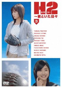 詳しい納期他、ご注文時はお支払・送料・返品のページをご確認ください発売日2005/6/10H2〜君といた日々 第3巻 ジャンル 国内TV青春ドラマ 監督 堤幸彦今井夏木 出演 山田孝之石原さとみ田中幸太朗市川由衣高校野球と男女4人の恋愛模様を描いた、あだち充の人気コミック｢H2｣を原作としたTVドラマ。原作は1992年〜1999年まで｢週刊少年サンデー｣に連載された。大ヒットドラマ｢世界の中心で、愛をさけぶ｣の堤幸彦(演出)と山田孝之(主演)が再び挑戦した青春野球物語。野球そして恋のライバルとの甘酸っぱい駆け引きが、切なく爽やかに描かれている。出演は、山田孝之、石原さとみ、田中幸太郎、市川由衣などのフレッシュな若手俳優を揃え、瑞々しい雰囲気を盛り上げている。2年生の夏を迎えた比呂(山田孝之)は、夢の舞台、全国高校野球選手権大会に向けて猛練習中。甲子園出場への第一歩、北東京予選トーナメントは目前だ。しかも千川高校と同じ北東京ブロックには、春夏連覇を期待される強豪、栄京学園のエース・広田(青木崇高)がいる・・・。収録内容第5話｢初勝利・・・キスしていいですか？｣／第6話｢いざ甲子園!? 入れ替わりWデート｣関連商品山田孝之出演作品石原さとみ出演作品少年サンデー実写化作品堤幸彦監督作品2000年代日本のテレビドラマ 種別 DVD JAN 4935228050451 組枚数 1 製作国 日本 音声 日本語DD（ステレオ） 販売元 KADOKAWA メディアファクトリー登録日2005/03/18