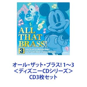 東京ディズニーランド・バンド/オール・ザット・ブラス1〜3＜ディズニーCDシリーズ＞[CD3枚セット