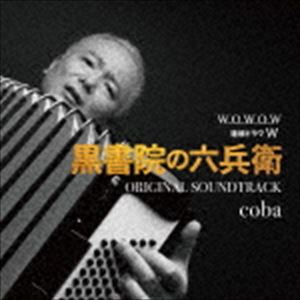 cobaʲڡ / WOWOW Ϣ³ɥW 񱡤ϻʼ ꥸʥ롦ɥȥå [CD]