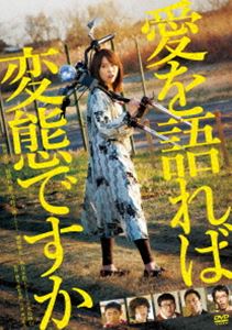 愛を語れば変態ですか [DVD]