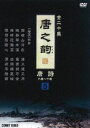 詳しい納期他、ご注文時はお支払・送料・返品のページをご確認ください発売日2008/9/21唐之韵 唐詩 5 ジャンル 趣味・教養ドキュメンタリー 監督 出演 種別 DVD JAN 4988467012452 収録時間 40分 製作年 2004 製作国 中国 販売元 コニービデオ登録日2008/08/08