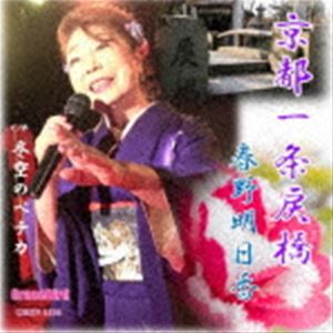 春野明日香 / 京都一条戻橋 [CD]