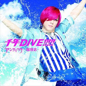 アンティック-珈琲店- / 千年DIVE!!!!!（初回生産限定通常盤B／ゆうき ver.） [CD]