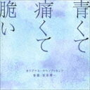 サカモトヒデカズ エイガ アオクテイタクテモロイ オリジナル サウンドトラック詳しい納期他、ご注文時はお支払・送料・返品のページをご確認ください発売日2020/8/26坂本秀一（音楽） / 映画 青くて痛くて脆い オリジナル・サウンドトラックエイガ アオクテイタクテモロイ オリジナル サウンドトラック ジャンル サントラ国内映画 関連キーワード 坂本秀一（音楽）『君の膵臓をたべたい』で社会現象を巻き起こした作家・住野よるが発売当時のインタビューで最高傑作と語る衝撃作が遂に完全映画化。“大切な仲間”と“居場所”を奪われた青年が、嘘と悪意にまみれながら復讐していく、青春の青さと痛さと脆さを描いた青春サスペンスが誕生。映画『青くて痛くて脆い』のオリジナル・サウンドトラック。　（C）RSオリジナル発売日：2020年8月26日収録曲目11.始まり(0:43)2.またなんてない(0:40)3.楓(1:53)4.青くて痛くて脆い(1:05)5.計画 1(1:33)6.聞き忘れた事(2:37)7.計画 2(1:20)8.モアイ(1:07)9.潜入(3:34)10.捜索(3:11)11.過去(1:35)12.世界を変える(1:40)13.居場所(2:12)14.最後の言葉(2:00)15.計画 3(1:15)16.盗撮(1:40)17.真実(1:30)18.攻撃開始(3:15)19.疑惑(2:20)20.留守電(1:37)21.迷惑メール(1:34)22.孤立(2:05)23.拡散(2:14)24.迷い(0:56)25.いなければよかった(2:01)26.大切な場所(2:12)27.もう一つの人生(3:13)28.その先への一歩(2:48) 種別 CD JAN 4988021863452 収録時間 54分03秒 組枚数 1 製作年 2020 販売元 バップ登録日2020/07/21