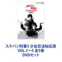 詳しい納期他、ご注文時はお支払・送料・返品のページをご確認ください発売日2005/5/21スケバン刑事3 少女忍法帖伝奇 VOL.1〜5 全5巻 ジャンル 国内TVSF 監督 田中秀夫 出演 浅香唯大西結花中村由真萩原流行伊藤敏八長門裕之甦る伝説のTVシリーズ！第3弾！浅香唯主演による「スケバン刑事」続編！3代目スケバン刑事・麻宮サキとしてスカウトされた風間唯は、特製ヨーヨーを駆使して巨悪に立ち向かう！浅香唯、大西結花、中村由真の三姉妹が活躍する！■1986年10月〜1987年10月放送■出演　浅香唯　大西結花　中村由真　萩原流行■原作　和田慎二■企画　岡正■プロデューサー　前田和也　中曽根千治　手塚治　石原隆■セット内容商品名：　スケバン刑事3 少女忍法帖伝奇 VOL.1種別：　DVD品番：　DSTD-6668JAN：　4988101109449発売日：　20040806音声：　（モノラル）商品内容：　DVD　2枚組商品解説：　全10話収録商品名：　スケバン刑事3 少女忍法帖伝奇 VOL.2種別：　DVD品番：　DSTD-6669JAN：　4988101112470発売日：　20041121音声：　日本語DD（モノラル）商品内容：　DVD　2枚組商品解説：　全10話収録、特典映像収録商品名：　スケバン刑事3 少女忍法帖伝奇 VOL.3種別：　DVD品番：　DSTD-6670JAN：　4988101115556発売日：　20050221音声：　日本語DD（モノラル）商品内容：　DVD　2枚組商品解説：　全7話収録、特典映像収録商品名：　スケバン刑事3 少女忍法帖伝奇 VOL.4種別：　DVD品番：　DSTD-6671JAN：　4988101116454発売日：　20050421音声：　日本語DD（モノラル）商品内容：　DVD　2枚組商品解説：　全10話収録、特典映像収録商品名：　スケバン刑事3 少女忍法帖伝奇 VOL.5種別：　DVD品番：　DSTD-6672JAN：　4988101117109発売日：　20050521音声：　日本語DD（モノラル）商品内容：　DVD　1枚組商品解説：　全5話収録、特典映像収録関連商品スケバン刑事（実写）シリーズ80年代日本のテレビドラマ当店厳選セット商品一覧はコチラ 種別 DVDセット JAN 6202111120453 カラー カラー 組枚数 9 製作国 日本 販売元 東映ビデオ登録日2021/11/23