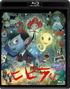 ヒピラくん ＜完全版＞ [Blu-ray]