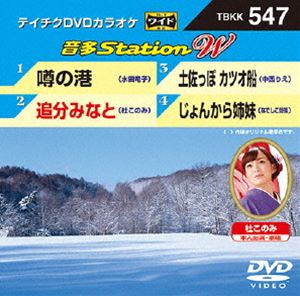 詳しい納期他、ご注文時はお支払・送料・返品のページをご確認ください発売日2015/2/4テイチクDVDカラオケ 音多Station W ジャンル 趣味・教養その他 監督 出演 収録内容噂の港／追分みなと／土佐っぽ カツオ船／じょんから姉妹 種別 DVD JAN 4988004784453 組枚数 1 製作国 日本 販売元 テイチクエンタテインメント登録日2014/12/18