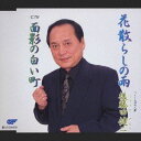 後藤田健二 / 花散らしの雨／面影の白い町 [CD]