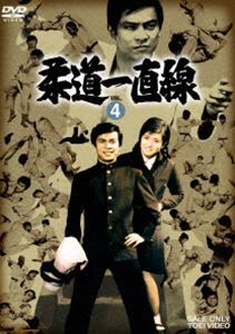 柔道一直線 VOL.4 [DVD]