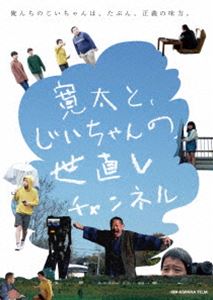 寛太と、じいちゃんの世直しチャンネル [DVD]