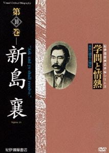 詳しい納期他、ご注文時はお支払・送料・返品のページをご確認ください発売日2011/1/29学問と情熱 第10巻 新島襄 ジャンル 趣味・教養ドキュメンタリー 監督 出演 日本の学術・文化・教育の分野で優れた業績を残した人物を紹介する評伝シリーズ第10巻。函館から幕府の禁制を破り単身脱国し、アメリカでキリスト教精神や科学的客観主義と出会い、後に同志社を興す新島襄に迫る。 種別 DVD JAN 4523215054454 収録時間 44分 画面サイズ スタンダード カラー カラー 組枚数 1 製作年 2009 製作国 日本 音声 日本語DD（ステレオ） 販売元 紀伊國屋書店登録日2010/11/08