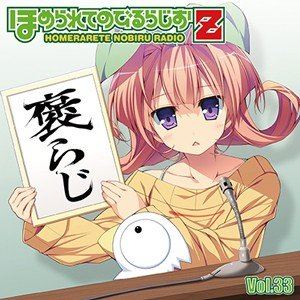 ラジオ・サントラ / ラジオCD「ほめられてのびるらじおZ」Vol.33 [CD]