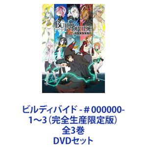 詳しい納期他、ご注文時はお支払・送料・返品のページをご確認ください発売日2022/3/30関連キーワード：TVアニメビルディバイドシリーズビルディバイド -＃000000- 1〜3（完全生産限定版）全3巻 ジャンル アニメテレビアニメ 監督 駒田由貴 出演 上村祐翔渡部紗弓古賀葵芹澤優田丸篤志今照人たちの戦いが幕を開ける！ビルディバイド 第1期！完全生産限定版　DVDセット全てが「ビルディバイド」によって決まる都市「新京都」。「新京都」には噂がある。「ビルディバイドで王に勝利すると、何でも望みが叶う」。■声出演　上村祐翔　渡部紗弓　古賀葵　ほか■原案　河本ほむら　武野光■監督　駒田由貴「王」によって統治され、すべての優劣が「ビルディバイド」の強さによって決まる都市「新京都」。王に挑戦するには「リビルド」と呼ばれるバトルに参加し、「鍵」を完成させなければならない。王を倒すと誓う少年・蔵部照人はリビルドバトルに身を投じていく。■セット内容▼商品名：　ビルディバイド -＃000000- 1（完全生産限定版）種別：　DVD品番：　ANZB-15401JAN：　4534530134325発売日：　20220126製作年：　2021音声：　リニアPCM商品内容：　DVD　2枚組商品解説：　第1〜4話、特典映像収録▼商品名：　ビルディバイド -＃000000- 2（完全生産限定版）種別：　DVD品番：　ANZB-15403JAN：　4534530134332発売日：　20220223製作年：　2021音声：　リニアPCM商品内容：　DVD　2枚組商品解説：　第5〜8話、特典映像収録▼商品名：　ビルディバイド -＃000000- 3（完全生産限定版）種別：　DVD品番：　ANZB-15405JAN：　4534530134349発売日：　20220330製作年：　2021音声：　リニアPCM商品内容：　DVD　2枚組商品解説：　第9〜12話、特典映像収録▼お買い得キャンペーン開催中！対象商品はコチラ！関連商品TBS系列アニメシャワーライデンフィルム制作作品2021年日本のテレビアニメTVアニメビルディバイドシリーズ当店厳選セット商品一覧はコチラ 種別 DVDセット JAN 6202204260455 カラー カラー 組枚数 6 製作年 2021 製作国 日本 音声 リニアPCM 販売元 ソニー・ミュージックソリューションズ登録日2022/05/02