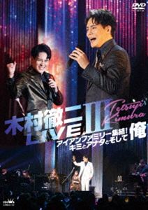 木村徹二／LIVEIII〜アイアンファミリー集結!キミとアナタとそして俺 [DVD]
