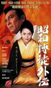 昭和博徒外伝 [DVD]