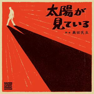 Rakuten - 奥田民生 / 太陽が見ている [CD]
