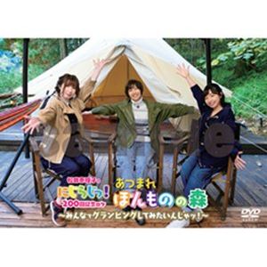 DVD「松井恵理子のにじらじっ!」にじらじっ!200回記念ロケあつまれ!ほんものの森!～みんなでグランピングしてみたいんじゃッ!～ [DVD]