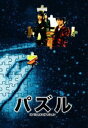 パズル [DVD]